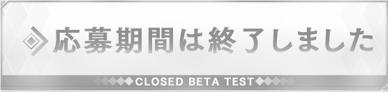 応募期間は終了しました