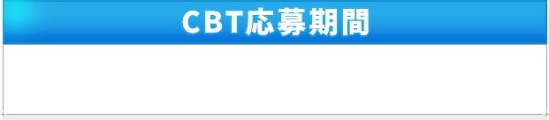 CBT応募期間