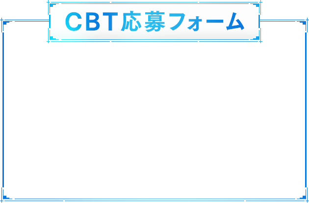 CBT応募フォーム