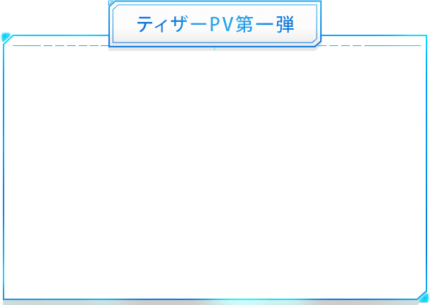 ティザーPV第一弾