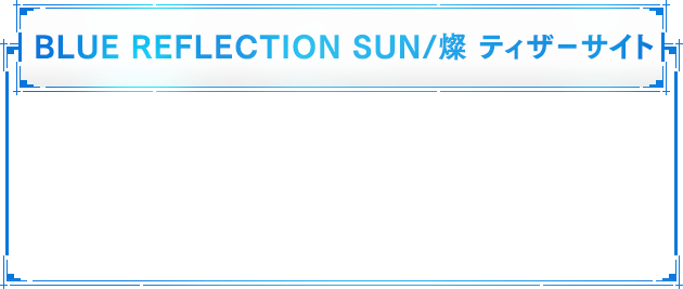 BLUE REFLECTION SUN/燦　ティザーサイト