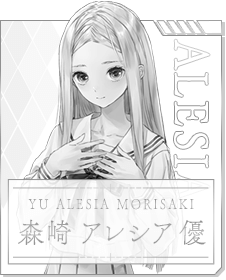 森崎 アレシア 優