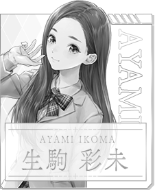 生駒 彩未