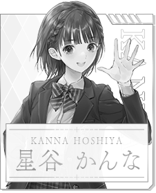 星谷 かんな