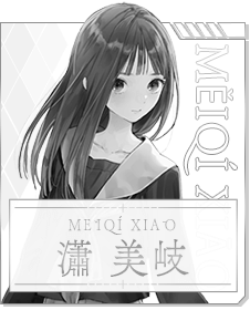 瀟 美岐