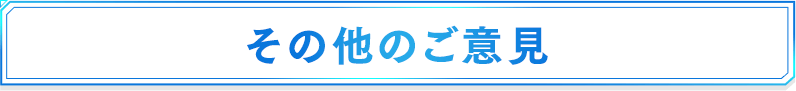 その他のご意見