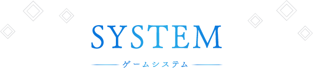 SYSTEM ゲームシステム