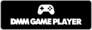 DMM GAME PLAYER